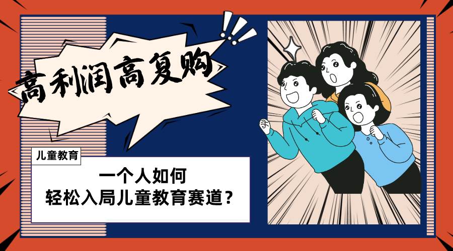 儿童教育赛道怎么做？适合个人的操盘方法，长期可做，高利润高复购副业工作-副业资源站-副业项目-创业项目-搞钱项目个人副业工作资源分享
