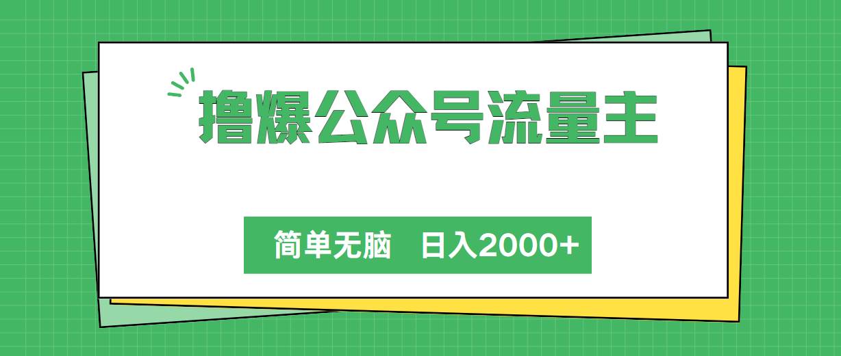 撸爆公众号流量主，简单无脑，单日变现2000+副业工作-副业资源站-副业项目-创业项目-搞钱项目个人副业工作资源分享