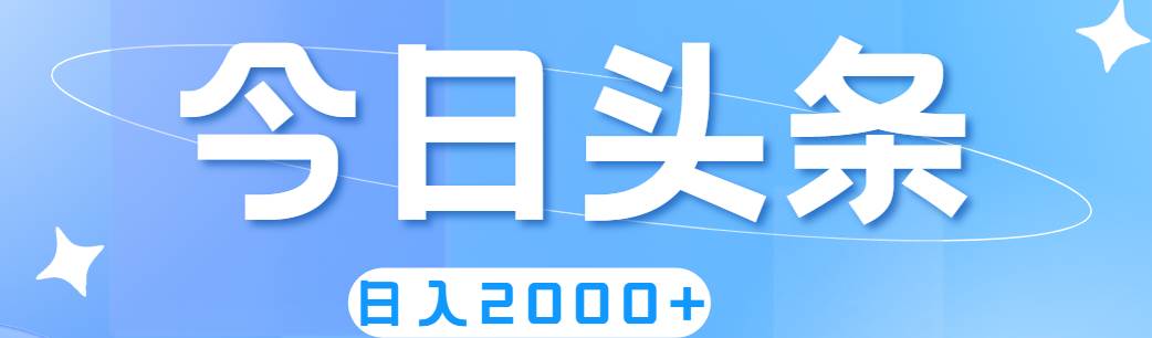 撸爆今日头条，简单无脑，日入2000+副业工作-副业资源站-副业项目-创业项目-搞钱项目个人副业工作资源分享