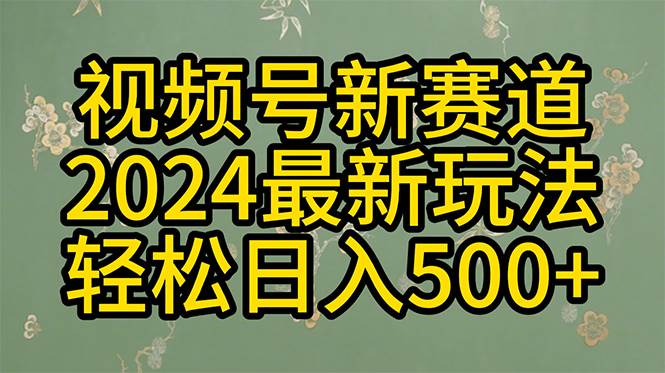 2024玩转视频号分成计划，一键生成原创视频，收益翻倍的秘诀，日入500+副业工作-副业资源站-副业项目-创业项目-搞钱项目个人副业工作资源分享