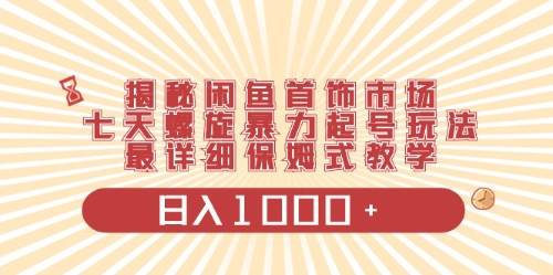 闲鱼首饰领域最新玩法，日入1000+项目0门槛一台设备就能操作副业工作-副业资源站-副业项目-创业项目-搞钱项目个人副业工作资源分享