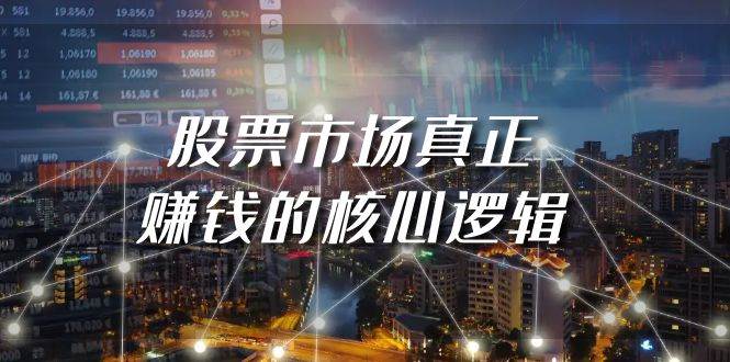 某公众号付费文章《股票市场真正赚钱的核心逻辑》副业工作-副业资源站-副业项目-创业项目-搞钱项目个人副业工作资源分享