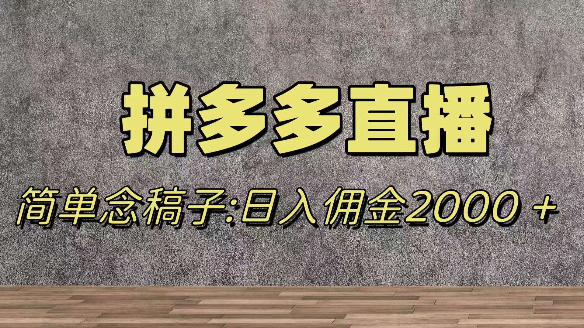 蓝海赛道拼多多直播，无需露脸，日佣金2000＋副业工作-副业资源站-副业项目-创业项目-搞钱项目个人副业工作资源分享