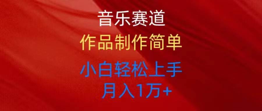 音乐赛道玩法纯原创，所有平台可以发布，小白轻松上手副业工作-副业资源站-副业项目-创业项目-搞钱项目个人副业工作资源分享