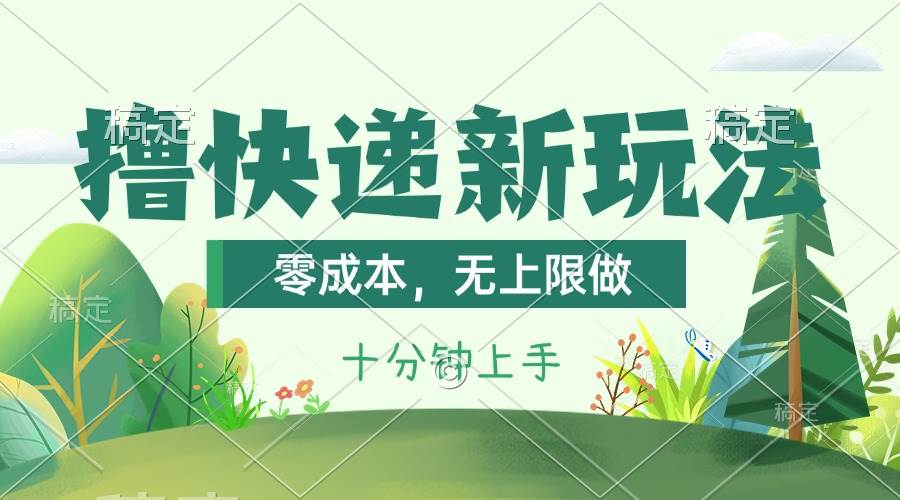 撸快递最新玩法，零成本，无上限做，日产1000+。课程看完就会副业工作-副业资源站-副业项目-创业项目-搞钱项目个人副业工作资源分享