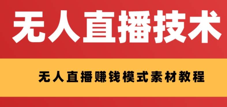 外面收费1280的支付宝无人直播技术+素材 认真看半小时就能开始做副业工作-副业资源站-副业项目-创业项目-搞钱项目个人副业工作资源分享