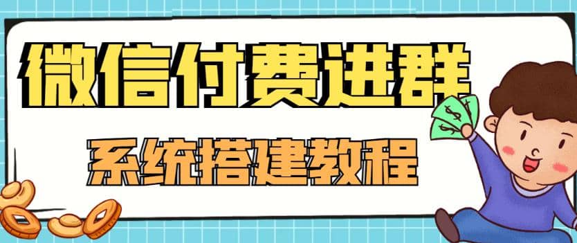 外面卖1000的红极一时的9.9元微信付费入群系统：小白一学就会（源码+教程）副业工作-副业资源站-副业项目-创业项目-搞钱项目个人副业工作资源分享