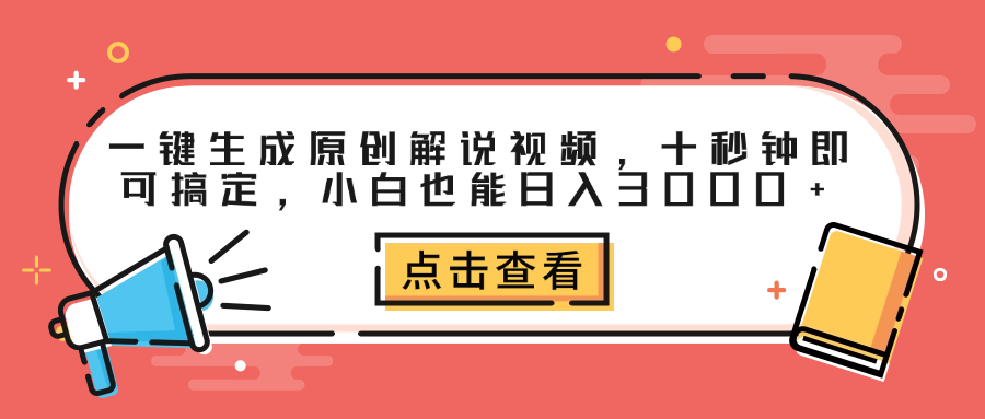 一键生成原创解说视频，十秒钟即可搞定，小白也能日入3000+副业工作-副业资源站-副业项目-创业项目-搞钱项目个人副业工作资源分享