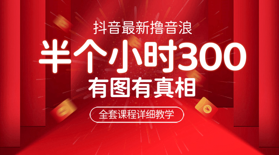 最新抖音撸音浪教学，半小时300米，不露脸不出境，两三场就能拉爆直播间副业工作-副业资源站-副业项目-创业项目-搞钱项目个人副业工作资源分享