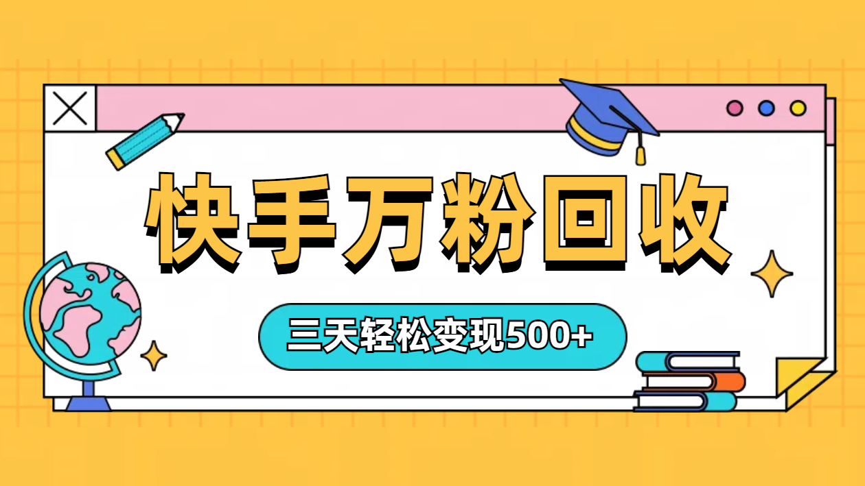 “快手”起万粉号3天变现500+副业工作-副业资源站-副业项目-创业项目-搞钱项目个人副业工作资源分享