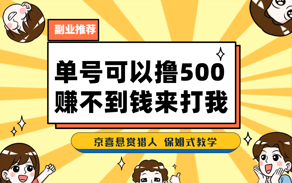 一号撸500，最新拉新app！赚不到钱你来打我！京喜最强悬赏猎人！保姆式教学副业工作-副业资源站-副业项目-创业项目-搞钱项目个人副业工作资源分享