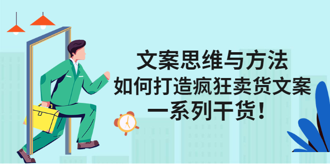文案思维与方法论：如何打造疯狂卖货文案副业工作-副业资源站-副业项目-创业项目-搞钱项目个人副业工作资源分享