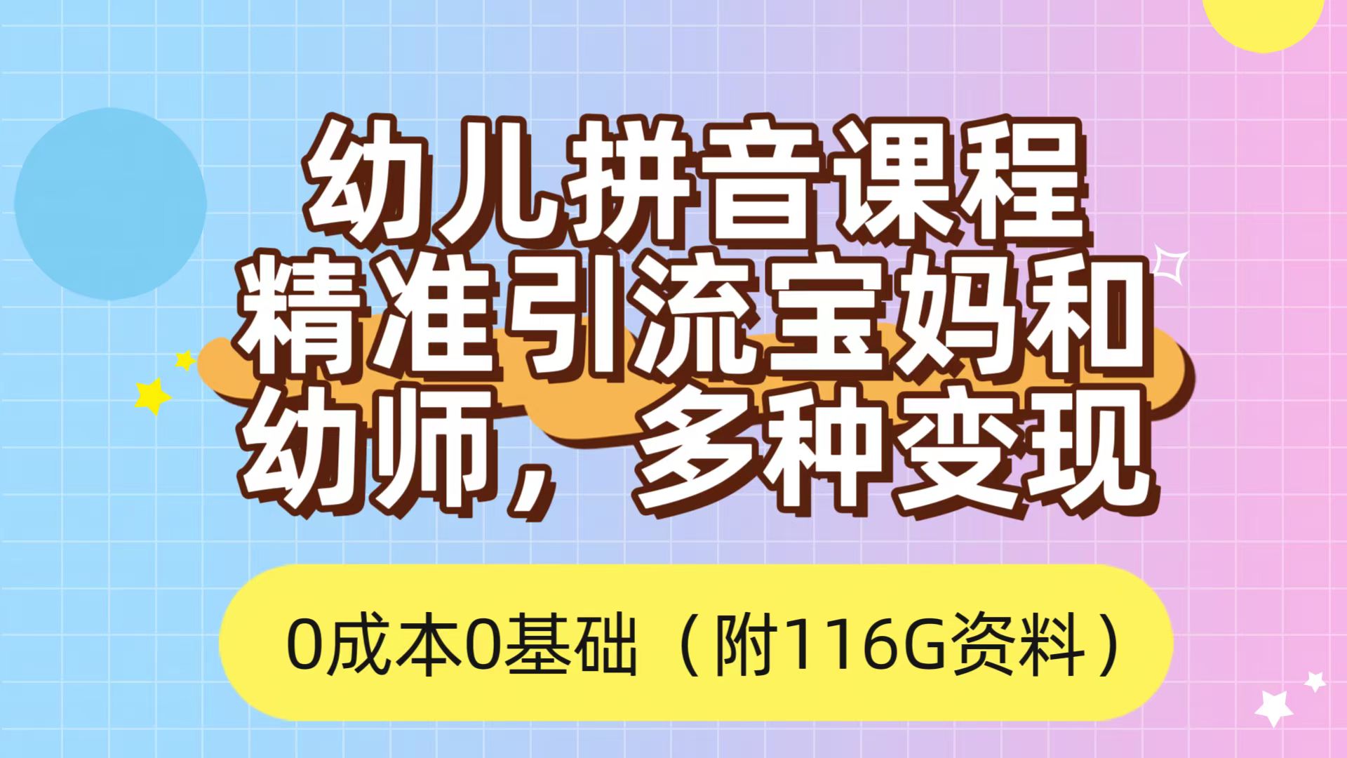 利用幼儿拼音课程，精准引流宝妈，0成本，多种变现方式（附166G资料）副业工作-副业资源站-副业项目-创业项目-搞钱项目个人副业工作资源分享