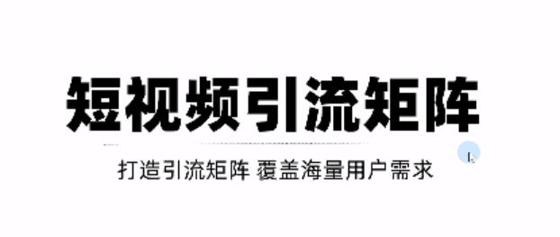 短视频引流矩阵打造，SEO+二剪裂变，效果超级好！【视频教程】副业工作-副业资源站-副业项目-创业项目-搞钱项目个人副业工作资源分享