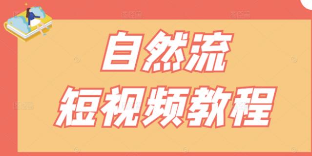 【瑶瑶短视频】自然流短视频教程，让你更快理解做自然流视频的精髓副业工作-副业资源站-副业项目-创业项目-搞钱项目个人副业工作资源分享