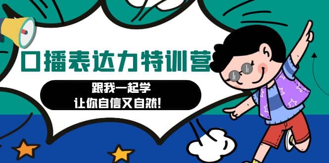 口播表达力打卡特训营：跟我一起学，让你自信又自然副业工作-副业资源站-副业项目-创业项目-搞钱项目个人副业工作资源分享