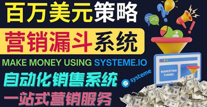 如何利用营销漏斗（Sale Funnels）赚百万美元：自动销售系统副业工作-副业资源站-副业项目-创业项目-搞钱项目个人副业工作资源分享