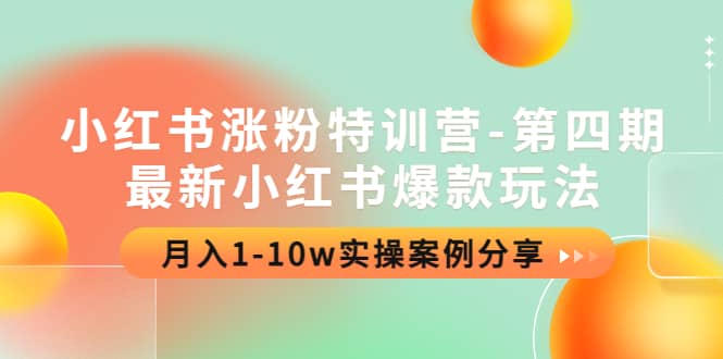 小红书涨粉特训营-第四期：最新小红书爆款玩法，实操案例分享副业工作-副业资源站-副业项目-创业项目-搞钱项目个人副业工作资源分享