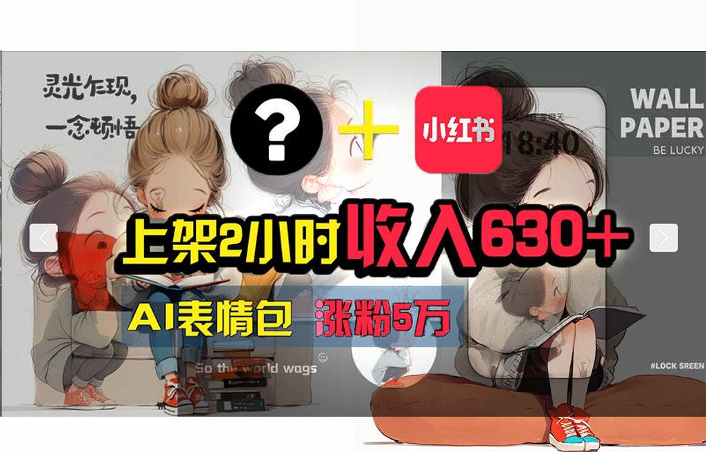 【轻松搞钱秘籍】AI技术助力！小红书涨粉5w+，广告一条轻松赚2000元！副业工作-副业资源站-副业项目-创业项目-搞钱项目个人副业工作资源分享