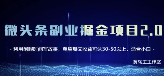 黄岛主微头条副业掘金项目第2期，单天做到50-100+收益！副业工作-副业资源站-副业项目-创业项目-搞钱项目个人副业工作资源分享