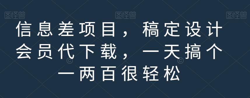 信息差项目，稿定设计会员代下载，一天搞个一两百很轻松【揭秘】副业工作-副业资源站-副业项目-创业项目-搞钱项目个人副业工作资源分享