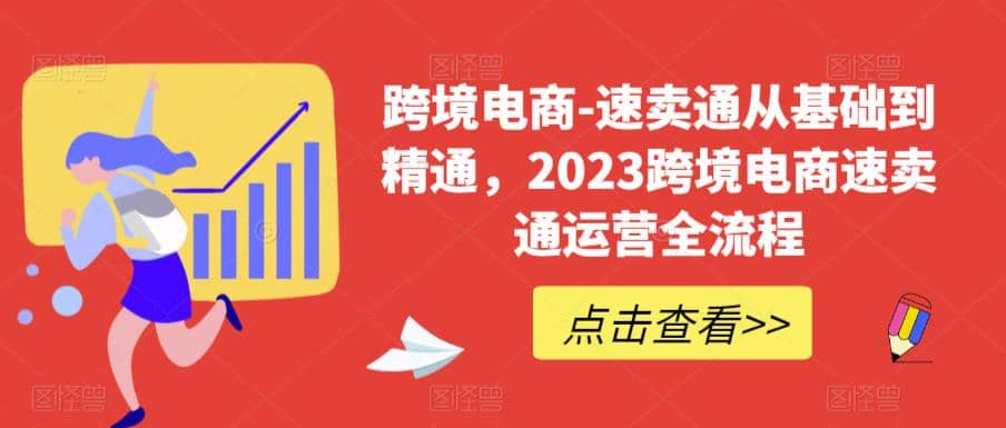 速卖通从0基础到精通，2023跨境电商-速卖通运营实战全流程副业工作-副业资源站-副业项目-创业项目-搞钱项目个人副业工作资源分享