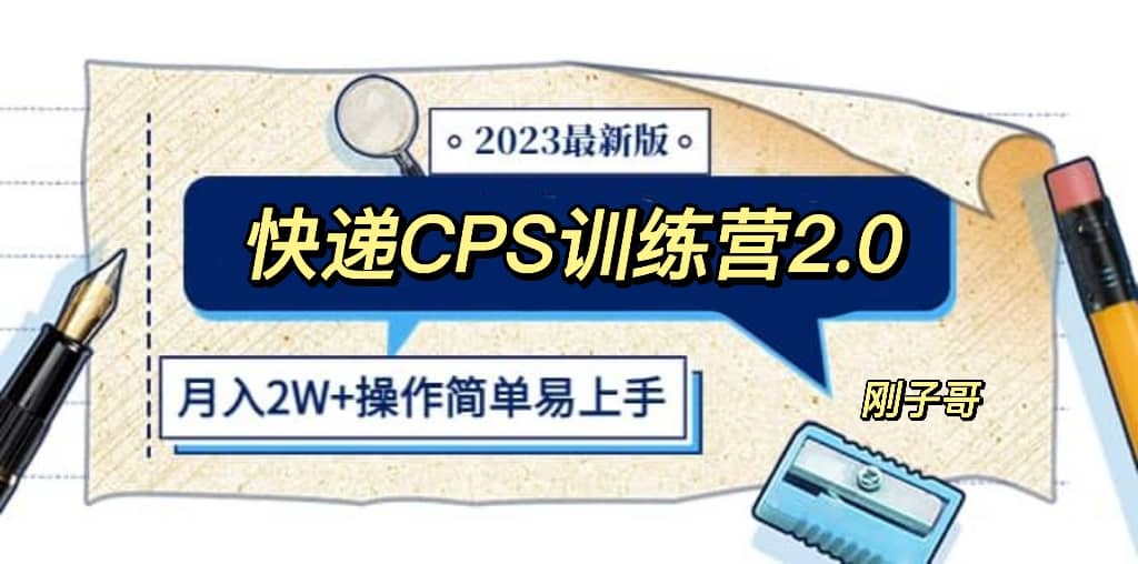快递CPS 陪跑训练营2.0：月入2万的正规蓝海项目副业工作-副业资源站-副业项目-创业项目-搞钱项目个人副业工作资源分享