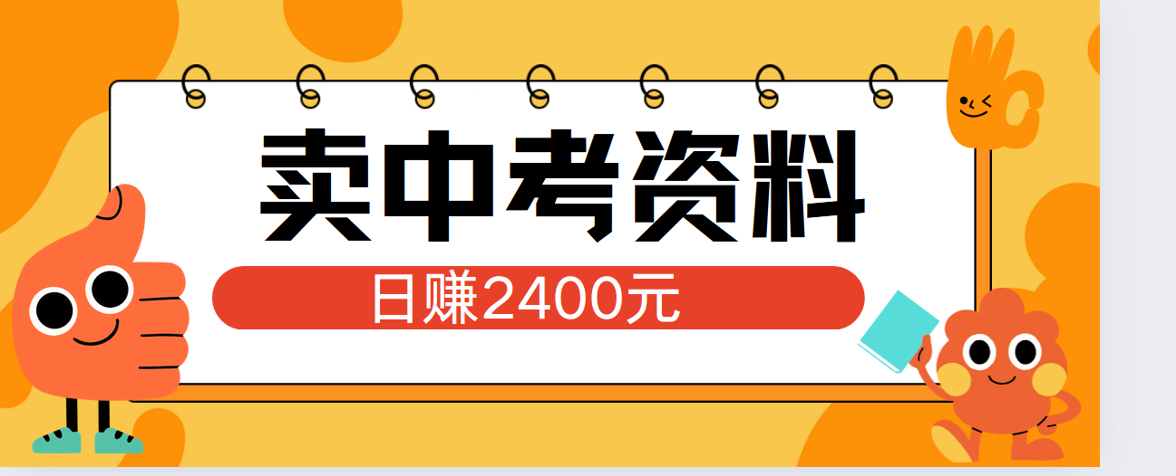 小红书卖中考资料单日引流150人当日变现2000元小白可实操副业工作-副业资源站-副业项目-创业项目-搞钱项目个人副业工作资源分享