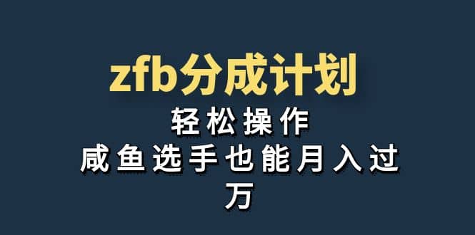 独家首发！zfb分成计划，轻松操作，咸鱼选手也能月入过万副业工作-副业资源站-副业项目-创业项目-搞钱项目个人副业工作资源分享