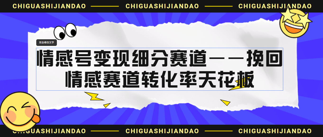 情感号变现细分赛道—挽回，情感赛道转化率天花板（附渠道）副业工作-副业资源站-副业项目-创业项目-搞钱项目个人副业工作资源分享