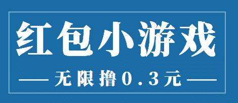 最新红包小游戏手动搬砖项目，无限撸0.3，提现秒到【详细教程+搬砖游戏】副业工作-副业资源站-副业项目-创业项目-搞钱项目个人副业工作资源分享