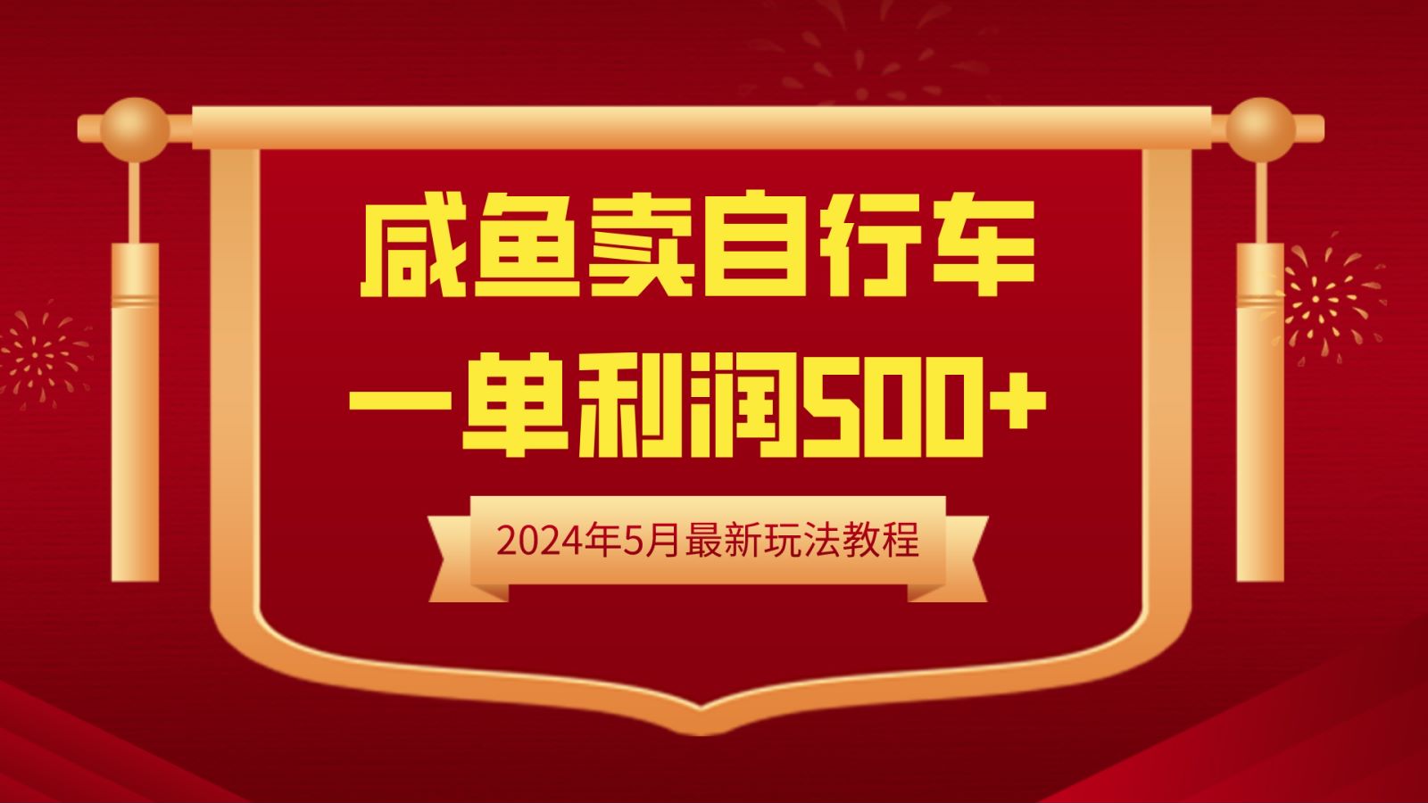 闲鱼卖自行车，一单利润500+，2024年5月最新玩法教程副业工作-副业资源站-副业项目-创业项目-搞钱项目个人副业工作资源分享