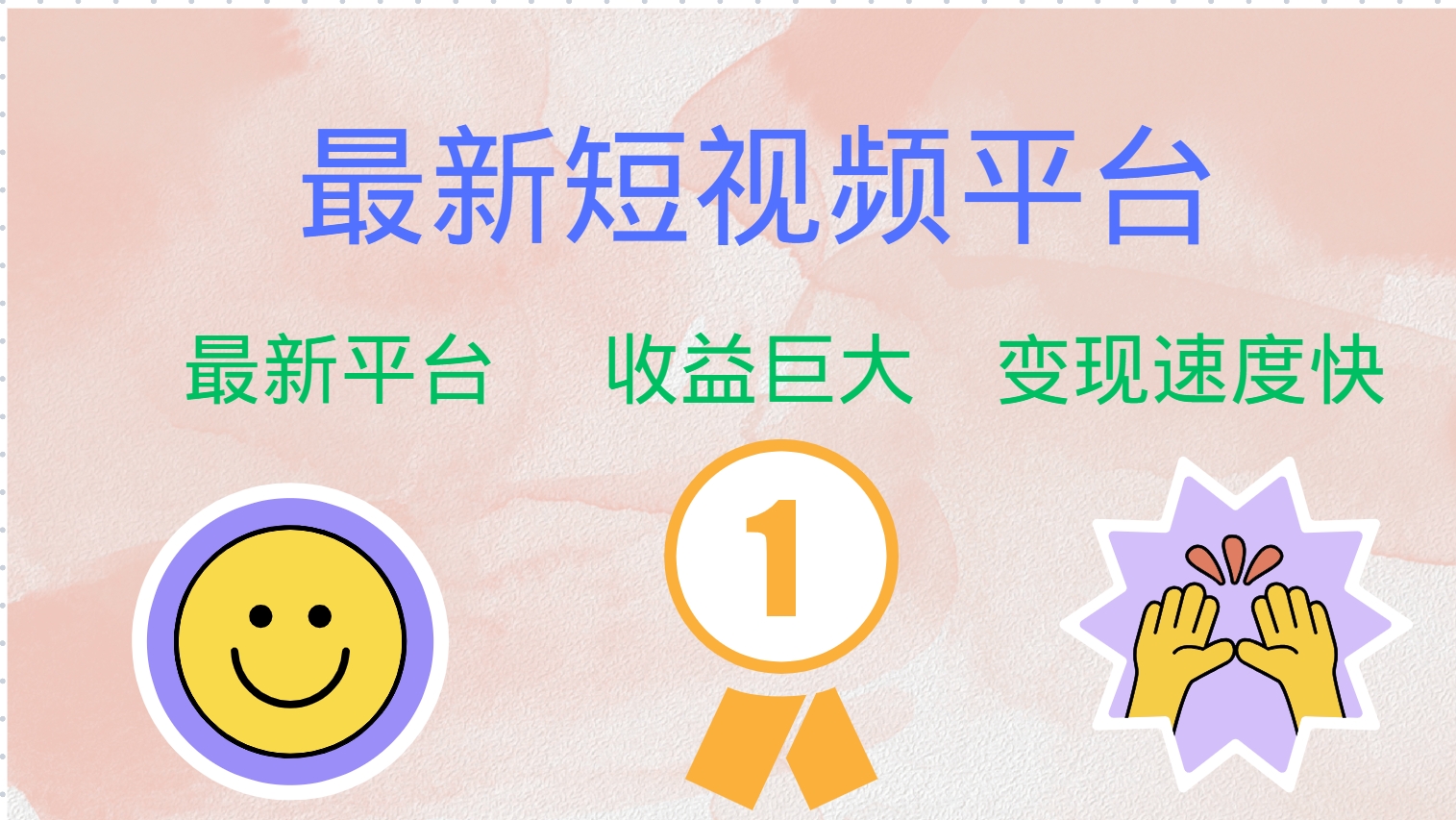 全网唯一,全新短视频平台，巨头之作，想吃初期红利的速度！副业工作-副业资源站-副业项目-创业项目-搞钱项目个人副业工作资源分享