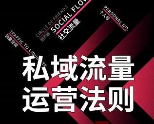 私域流量运营法则，高端玩家的私域流量是如何搭建的【视频课程】副业工作-副业资源站-副业项目-创业项目-搞钱项目个人副业工作资源分享