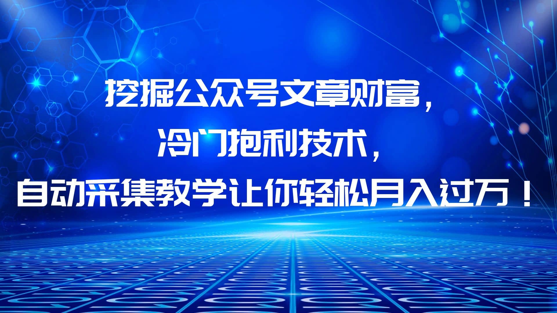 挖掘公众号文章财富，冷门抱利技术，让你轻松月入过万副业工作-副业资源站-副业项目-创业项目-搞钱项目个人副业工作资源分享