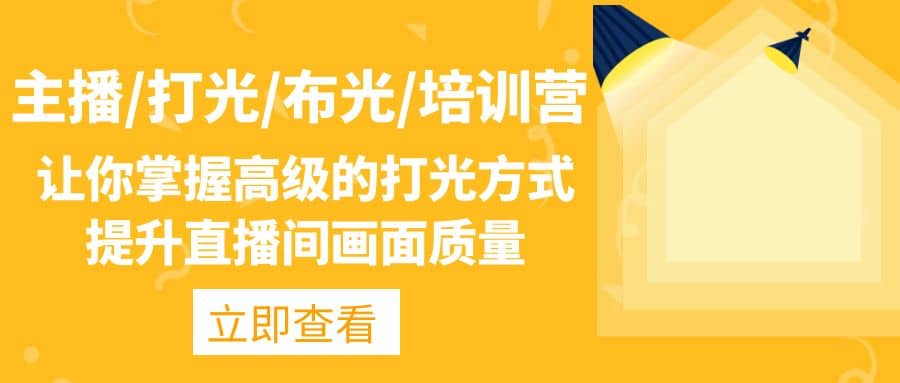 主播/打光/布光/培训营：让你掌握高级的打光方式，提升直播间画面质量副业工作-副业资源站-副业项目-创业项目-搞钱项目个人副业工作资源分享