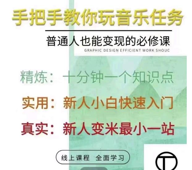 抖音淘淘有话老师，抖音图文人物故事音乐任务实操短视频运营课程，手把手教你玩转音乐任务副业工作-副业资源站-副业项目-创业项目-搞钱项目个人副业工作资源分享