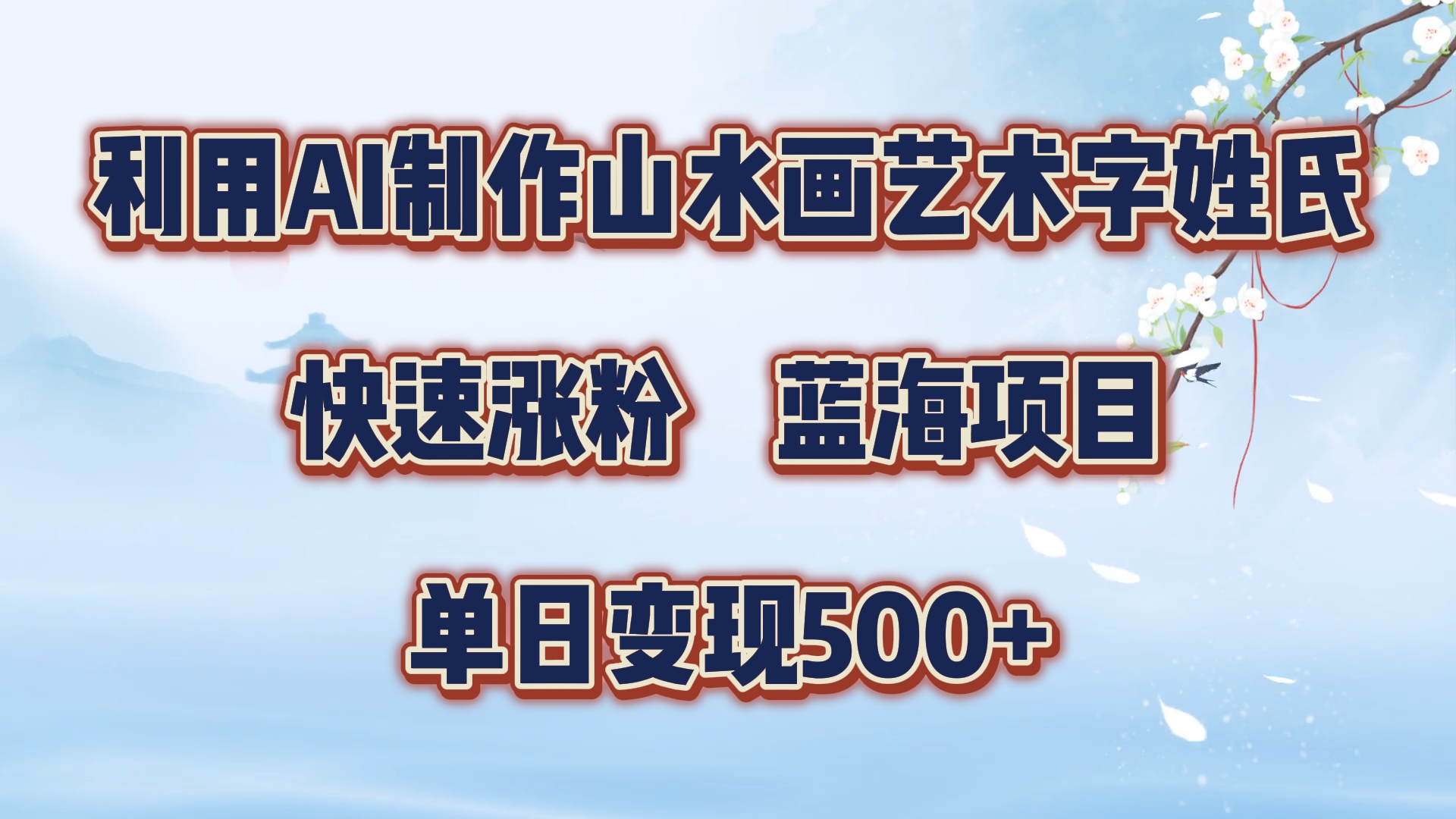 利用AI制作山水画艺术字姓氏快速涨粉，蓝海项目，单日变现500+副业工作-副业资源站-副业项目-创业项目-搞钱项目个人副业工作资源分享
