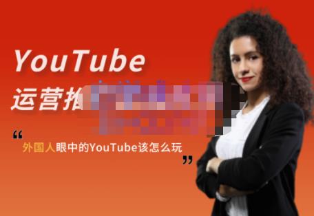 外国人眼中的YouTube该怎么玩？Elisa·YouTube运营推广实战技巧副业工作-副业资源站-副业项目-创业项目-搞钱项目个人副业工作资源分享