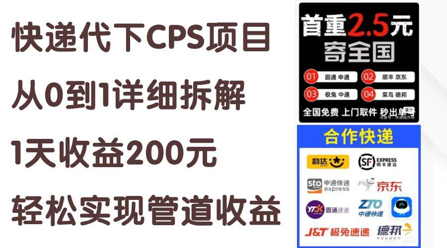 快递代下CPS项目从0到1详细拆解，1天收益200元，轻松实现管道收益副业工作-副业资源站-副业项目-创业项目-搞钱项目个人副业工作资源分享