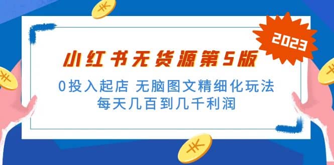 绅白不白小红书无货源第5版 0投入起店 无脑图文精细化玩法副业工作-副业资源站-副业项目-创业项目-搞钱项目个人副业工作资源分享
