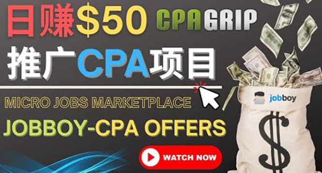利用微型工作平台Jobboy推广CPA项目，日赚50美元以上副业工作-副业资源站-副业项目-创业项目-搞钱项目个人副业工作资源分享
