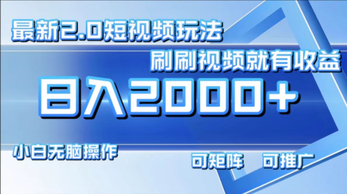 最新项目短视频2.0玩法，刷刷视频就有收益.小白无脑操作，日入2000+副业工作-副业资源站-副业项目-创业项目-搞钱项目个人副业工作资源分享