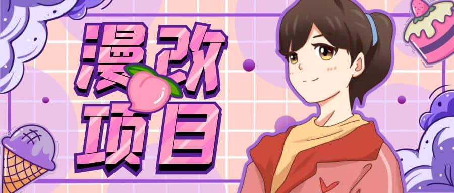 漫改头像项目分解，即使是小白也能轻松上手，仅需一部手机即可副业工作-副业资源站-副业项目-创业项目-搞钱项目个人副业工作资源分享