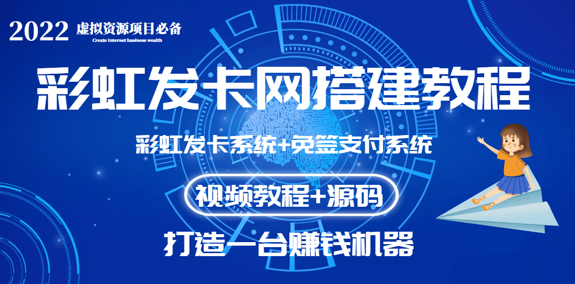 外面收费几百的彩虹发卡网代刷网+码支付系统【0基础教程+全套源码】副业工作-副业资源站-副业项目-创业项目-搞钱项目个人副业工作资源分享