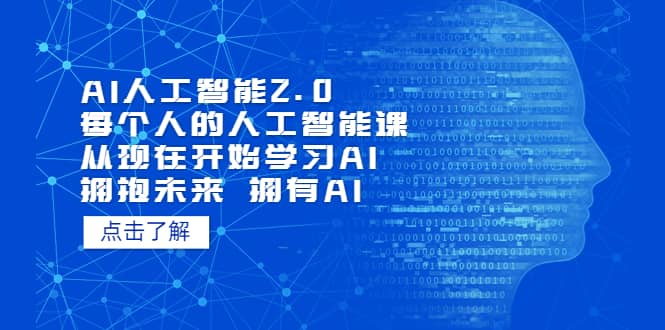 AI人工智能2.0：每个人的人工智能课：从现在开始学习AI（4月30更新）副业工作-副业资源站-副业项目-创业项目-搞钱项目个人副业工作资源分享