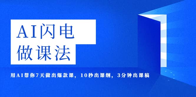 AI·闪电·做课法，用AI帮你7天做出爆款课，10秒出课纲，3分钟出课稿副业工作-副业资源站-副业项目-创业项目-搞钱项目个人副业工作资源分享