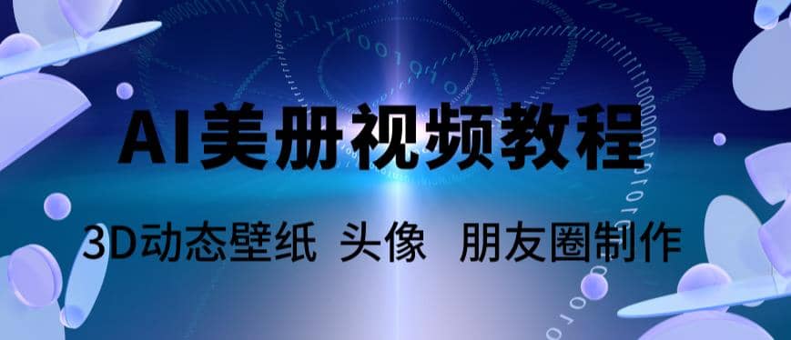 AI美册爆款视频制作教程，轻松领先美册赛道【教程+素材】副业工作-副业资源站-副业项目-创业项目-搞钱项目个人副业工作资源分享