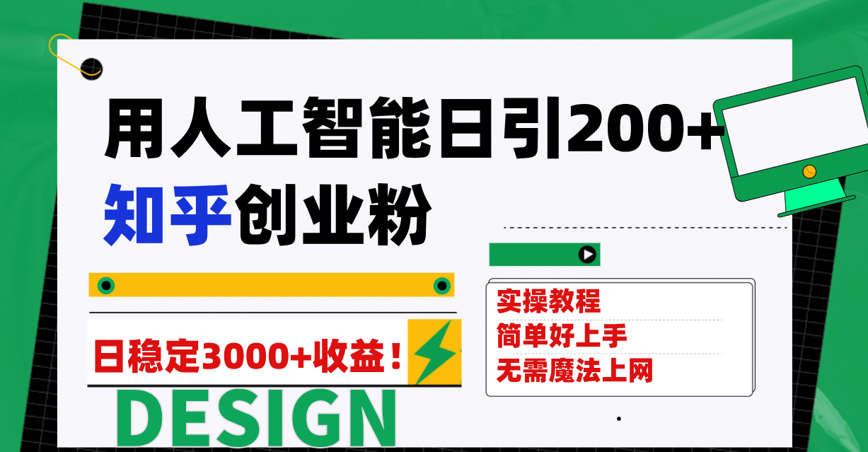 用人工智能日引200+知乎创业粉日稳定变现3000+！副业工作-副业资源站-副业项目-创业项目-搞钱项目个人副业工作资源分享