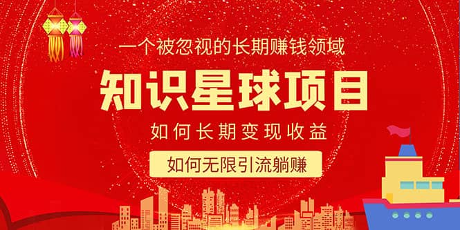 知识星球变现项目二合一：如何长期赚钱+暴力引流躺赚，一个被忽视的领域副业工作-副业资源站-副业项目-创业项目-搞钱项目个人副业工作资源分享